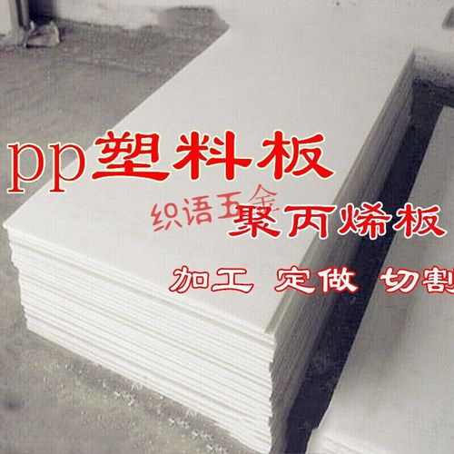 聚乙烯板pp板聚丙烯板pvc塑料板材pe板白色尼龙板加工定制1米*2米
